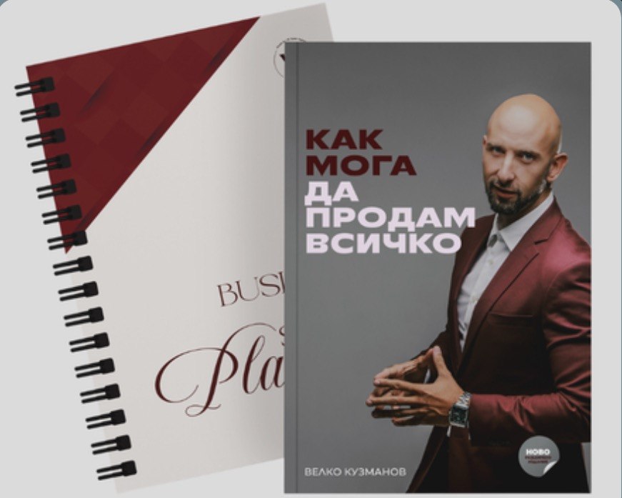 Книгата „Как мога да продам всичко